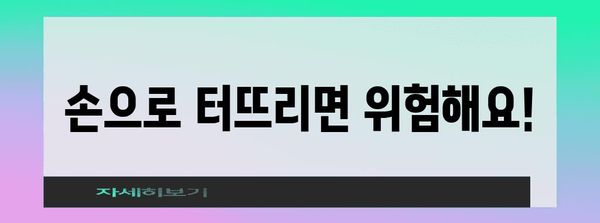 물집 터뜨리기 전 꼭 알아야 할 5가지 신중 팁