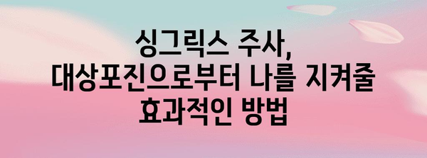부천 대상포진 예방 접종 가이드 | 싱그릭스 주사 이해