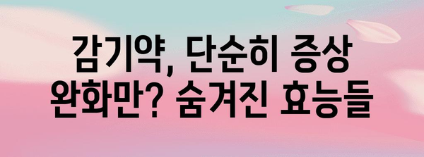 감기약의 다양한 효능 | 알아두면 유용한 정보