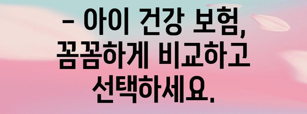 우리아이 건강 보험금 정보 | 혜택과 신청 가이드
