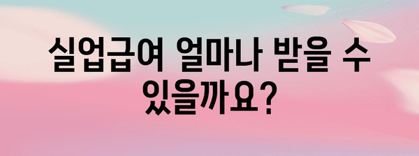 실업급여 초보 가이드 | 대상자, 금액, 신청 절차 총정리