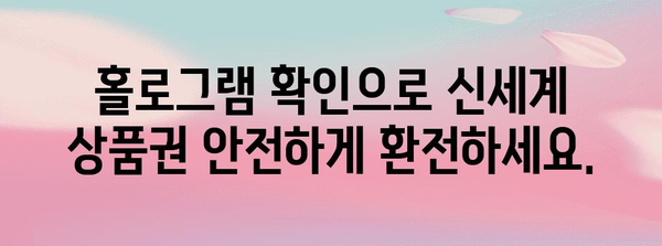 신세계 상품권 현금 환전 간편히 | SSG PAY 홀로그램 확인으로