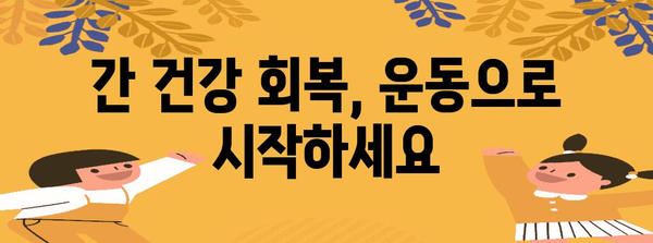 간수치를 낮추는 실천적 5가지 팁