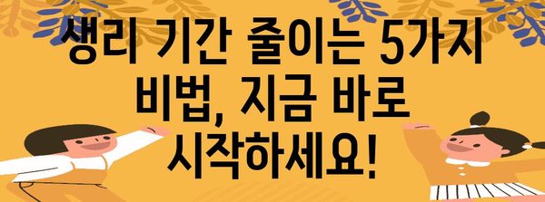생리 기간 단축 꿀팁 | 빠르게 끝내는 5가지 방법
