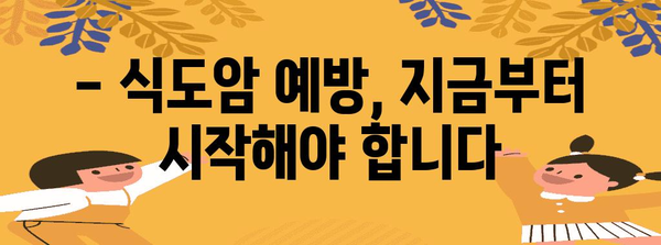 식도암 조기 발견 | 초기 증상 완벽 해부와 예방 체크포인트