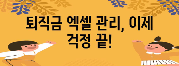 퇴직금 관리 쉬워졌다, 엑셀 서식 활용하기