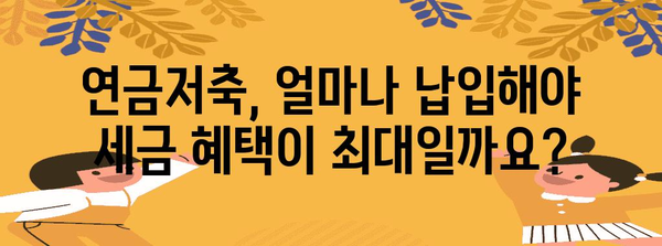 연금저축 세액 공제 활용법 | 세금 돌려받는 최적화