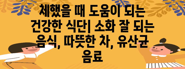 체했을 때의 원인, 증상, 손따기 효과 및 건강한 식단