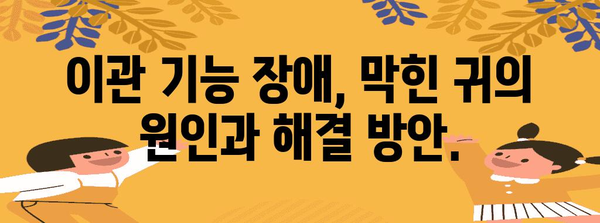 침 삼킬 때 귀 아픈 이유 | 이관 기능 장애에 주목하세요