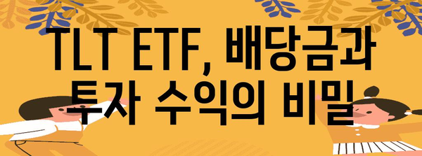 TLT ETF 수익률 분석 | 배당금과 포트폴리오 수익 비교