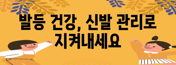 발등 결절종 예방 | 신발 관리의 핵심 원칙