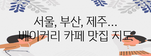 맛있는 베이커리 카페 탐방 가이드 | 지역 별 추천, 분위기, 메뉴