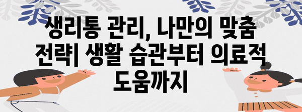 생리통 벗어나기 | 여성 건강 인식 개선을 위한 지침