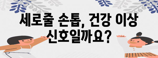 손톱 건강 지킴이 | 세로줄의 원인과 치료법