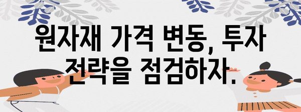 원자재 가격 폭등의 주요 수혜 기업 탐색