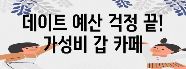 데이트 예산 걱정 NO! 저렴하고 특별한 데이트 카페