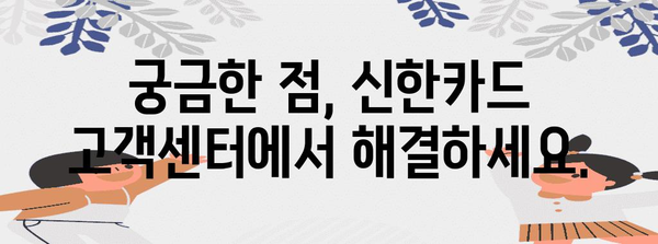 신한카드 고객센터 빠르고 간편하게 해결하세요 | 분실 신고부터 모든 것