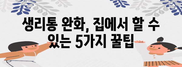 생리통 완화법 | 빠르게 끝내고 불편함 해소