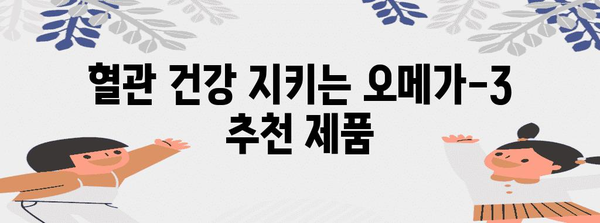 건강한 혈류를 위한 오메가-3 영양제 추천 | 효과와 효능