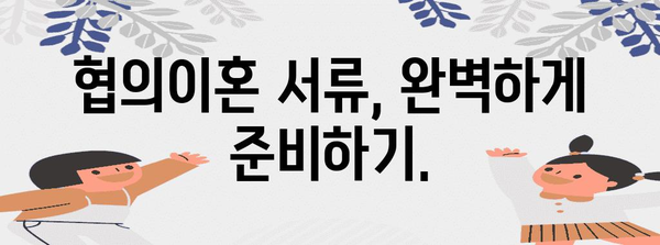 협의이혼 절차 가이드 | 법무사와 함께 명확화