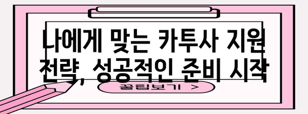 카투사 지원 전략 | 완벽 가이드