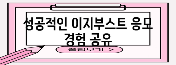 이지부스트 당첨 비결 | 신청 가이드와 확률 높이는 팁
