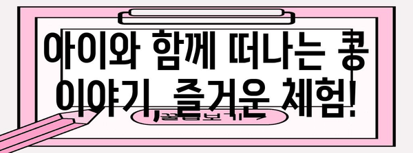 안산 롯데마트 문화센터 | 콩대장의 여정과 식탁의 즐거움