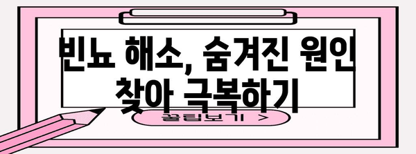빈뇨의 원인과 예방법 가이드 | 방광염 대처법