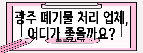 광주 생활폐기물 처리 업체 소개 | 폐기물 처리 방법과 추천 업체