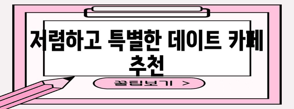 데이트 예산 걱정 NO! 저렴하고 특별한 데이트 카페