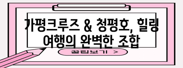 가평크루즈와 청평호 즐기기 | 스프링데이 자연탐험 가이드