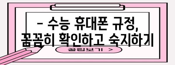 수능 시험장 휴대폰 반입 규정 완벽 정리 | 휴대폰 사용 금지, 규정 위반 시 불이익, 시험장 내 휴대폰 관리 팁