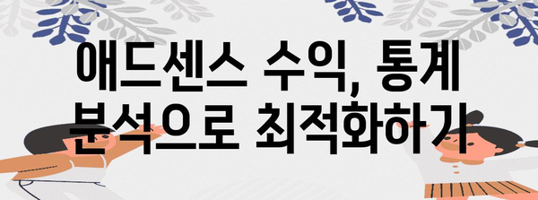 구글 애드센스 수익 달성 노하우 | 나만의 성공 전략