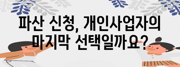 개인사업자를 위한 최종 가이드 | 재생과 채무 탕감