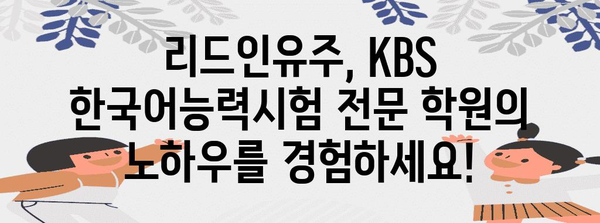 KBS한국어능력시험 리드인유주코칭국어학원 대치동