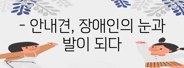 안내견과 함께하는 안전한 세상 | 장애인 보조견의 역할과 훈련