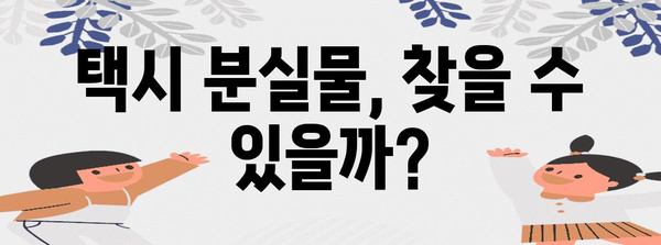 택시 분실물 찾기 성공 비결 | 효과적인 방법 분석