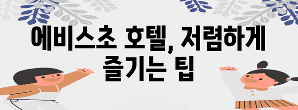 도쿄 천국 찾기 | 에비스초 저렴한 호텔 추천과 예약 팁