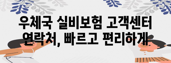 우체국 실비보험 고객센터 연락처 | 모든 문의를 한 번에 해결