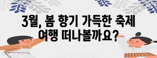 국내 봄축제 일정 총정리 | 2024년 3월 열리는 축제 모음집