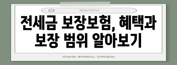 전세금 보장보험 완벽 가이드| 안전하고 똑똑한 전세 계약 | 전세금 보호, 보증보험, 안전한 임대