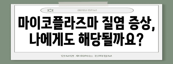 마이코플라즈마 질염 | 진단 및 치료법