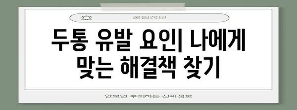 극심한 두통 | 원인 파악과 해결 책임자 가이드