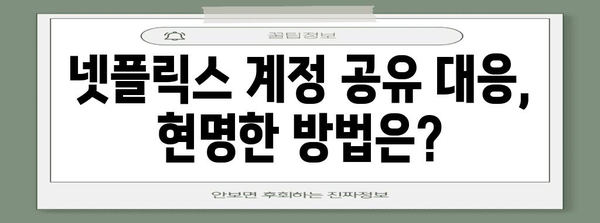 넷플릭스 계정 공유금지 대응 | 프리미엄 할인 유지 4가지 방법
