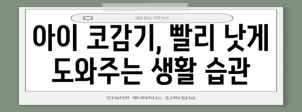 코감기 신속 타파하는 놀라운 팁 | 아이들의 상태 개선 가이드