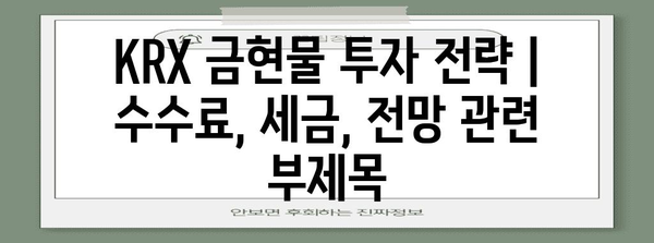 KRX 금현물 투자 전략 | 수수료, 세금, 전망