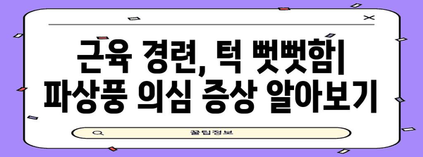 파상풍 조기 증상 감지와 대처 | 안전한 대응 가이드