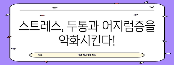 두통, 어지럼증 원인 해결하기 | 간단한 5가지 팁