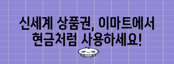 이마트에서 신세계 상품권 교환법 | 상세 가이드와 꿀팁