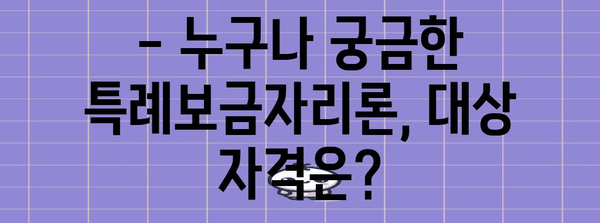 특례보금자리론 완벽 분석 | 대상자 자격부터 신청 방법까지